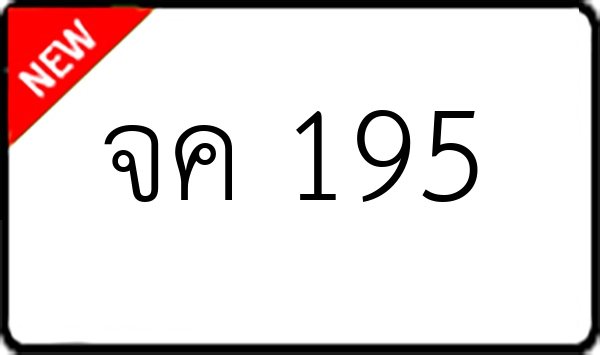 จค 195